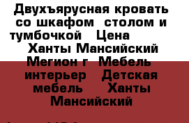 Двухъярусная кровать со шкафом, столом и тумбочкой › Цена ­ 12 000 - Ханты-Мансийский, Мегион г. Мебель, интерьер » Детская мебель   . Ханты-Мансийский